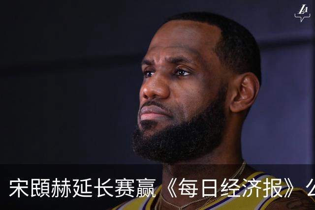 宋䪸赫延长赛赢《每日经济报》公开赛 郑蕴和T44