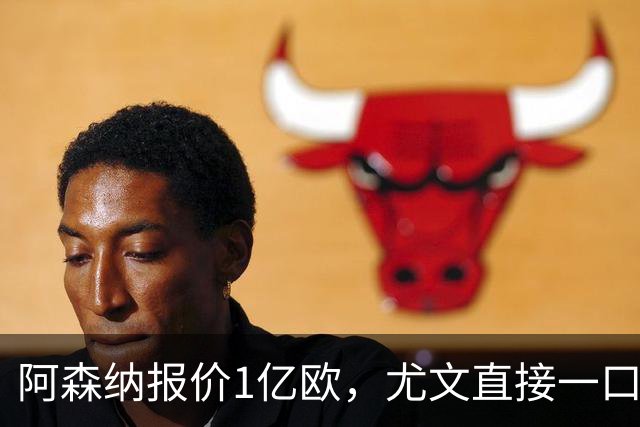 阿森纳报价1亿欧，尤文直接一口回绝，伊尔迪兹成全欧最硬非卖品