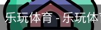 乐玩体育